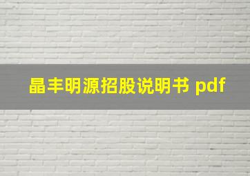 晶丰明源招股说明书 pdf